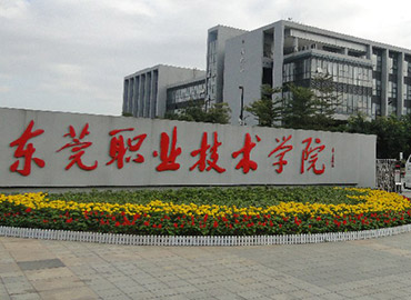 东莞职业技术学院